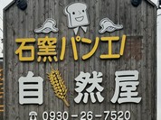 石窯パン工房 自然屋