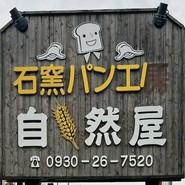 石窯パン工房 自然屋