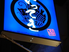 ご馳走手羽先　いってき