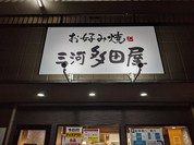お好み焼 三河多田屋
