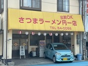 さつまラーメン 円一店