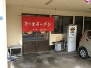 さつまラーメン 円一店