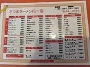 さつまラーメン 円一店