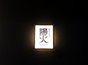 やきとり 陽火（はるか）