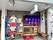 讃松庵