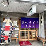 讃松庵