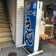 讃松庵