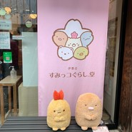 すみっコぐらし堂 伊勢店