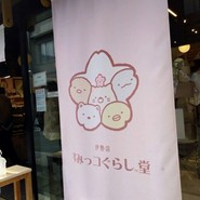 すみっコぐらし堂 伊勢店