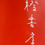 橙書店