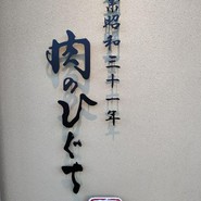 焼肉　安福本店