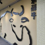 焼肉　安福本店