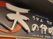 天の伊吹
