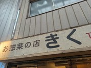 お惣菜の店 きく