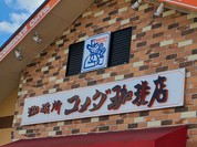 コメダ珈琲店 福山駅家店