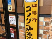 コメダ珈琲店 福山駅家店