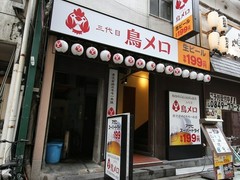 三代目 鳥メロ 福山店