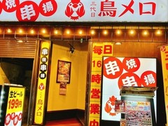 三代目 鳥メロ 福山店