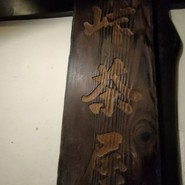 居酒屋　けい　～蛍～