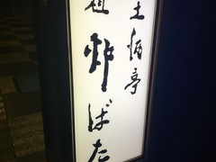 郷土酒亭 元祖 炉ばた