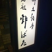 郷土酒亭 元祖 炉ばた