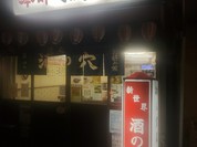 酒の穴