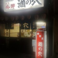 酒の穴