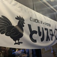 とりスター 新橋店