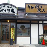 みやじま庵 錦町店
