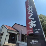 ステーキのあさくま 岐阜長良店