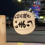 お好み焼き いまり 恵比寿店