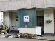 三栗