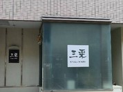 三栗