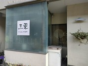 三栗