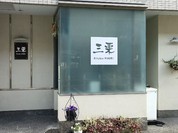 三栗