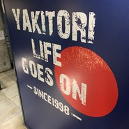YAKITORI 燃 WEST