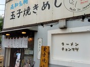 らーめん チョンマゲ 高知本店