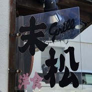 グリル末松