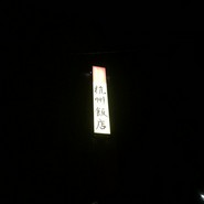 杭州飯店
