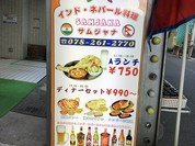 サムジャナ