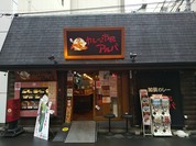 カレーの市民アルバ 秋葉原本店