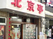 北京亭