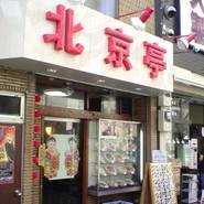 北京亭
