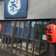 肴家 奏