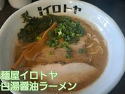 麺屋イロトヤ