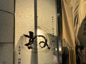 博多やさい巻き串屋 ねじけもん 恵比寿別邸