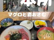 マグロと酒 おさむ