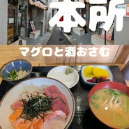 マグロと酒 おさむ