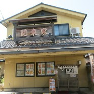 関東家
