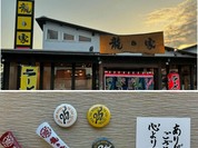 ラーメン龍の家 上津本店